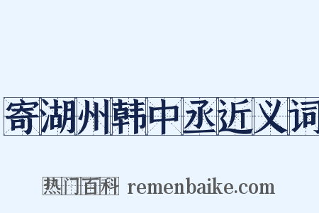 寄湖州韩中丞近义词是什么意思的图片
